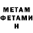 МЕТАМФЕТАМИН Декстрометамфетамин 99.9% Diana Safuanova